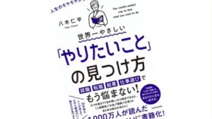 世界一やさしい「やりたいこと」の見つけ方